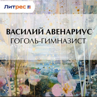 Обложка книги «Гоголь-гимназист»
