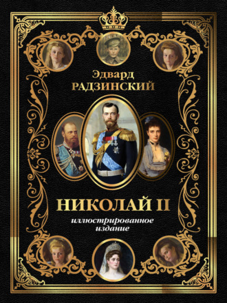Обложка книги «Николай II. Иллюстрированное издание»