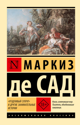 Обложка книги ««Угодливый супруг» и другие занимательные истории»