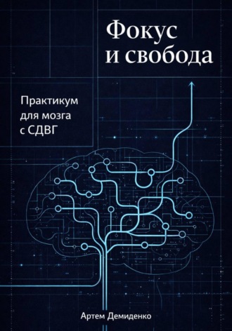 Обложка книги «Фокус и свобода: Практикум для мозга с СДВГ»