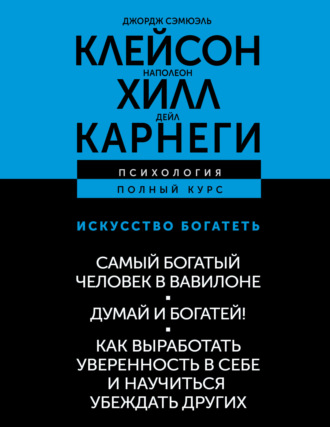 Обложка книги «Искусство богатеть: Самый богатый человек в Вавилоне. Думай и богатей! Как выработать уверенность в себе и научиться убеждать других»