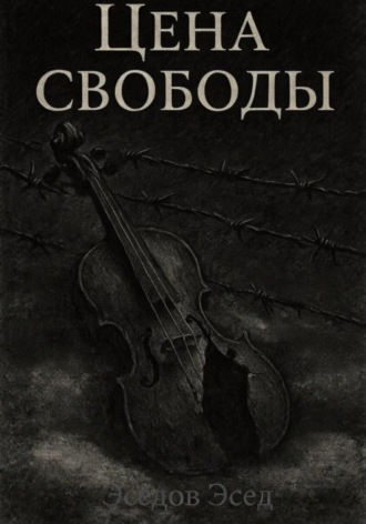 Обложка книги «Цена свободы»