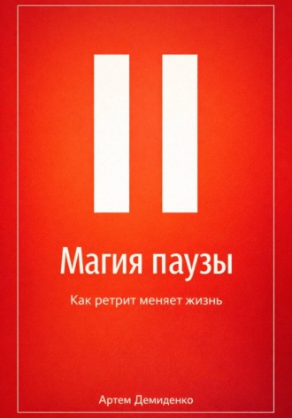 Обложка книги «Магия паузы: Как ретрит меняет жизнь»