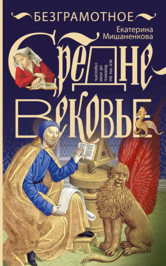Обложка книги «Безграмотное Средневековье»