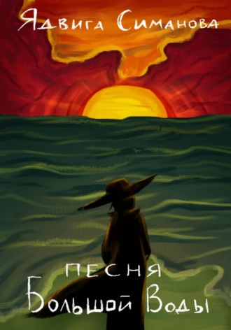 Обложка книги «Песня Большой Воды»