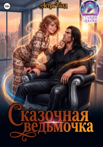 Обложка книги «Сказочная ведьмочка»