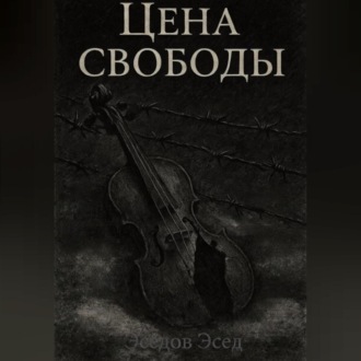 Обложка книги «ЦЕНА СВОБОДЫ»