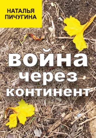 Обложка книги «Война через континент»