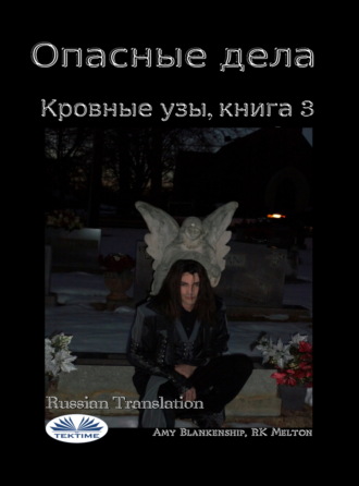 Обложка книги «Опасные Дела»