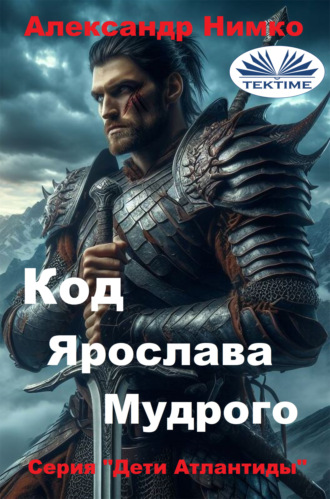 Обложка книги «КОД ЯРОСЛАВА МУДРОГО»