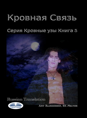 Обложка книги «Кровная Связь»