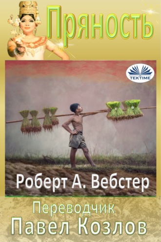 Обложка книги «Пряность»