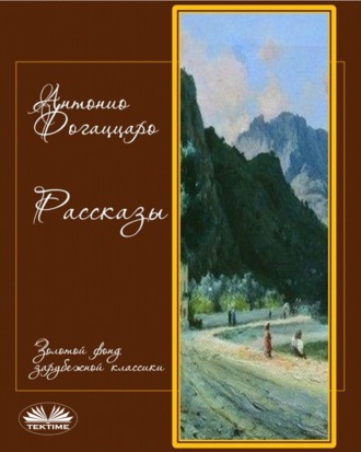 Обложка книги «Рассказы»