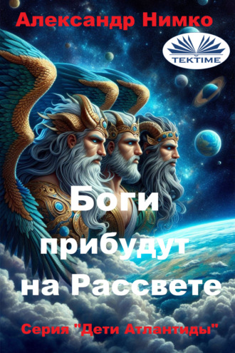 Обложка книги «Боги Прибудут На Рассвете»