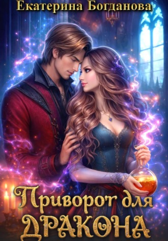 Обложка книги «Приворот для дракона»