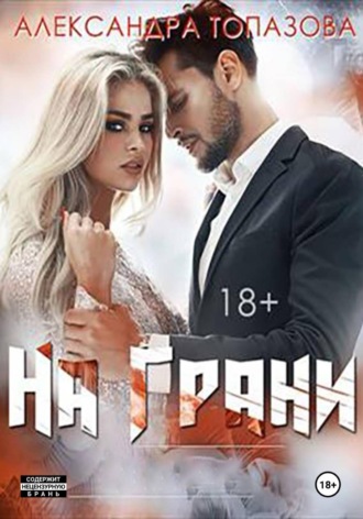 Обложка книги «На Грани»