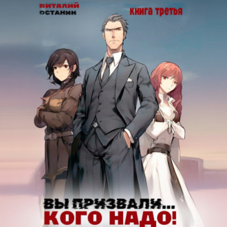 Обложка книги «Вы призвали… Кого надо! Книга 3»