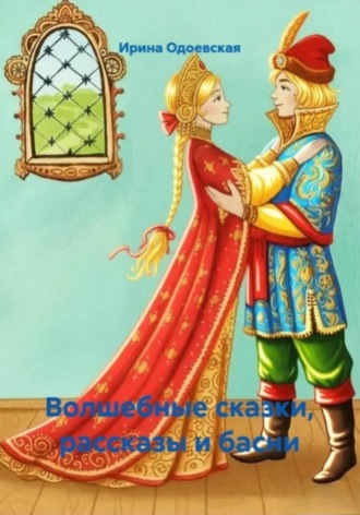 Обложка книги «Волшебные сказки, рассказы и басни»