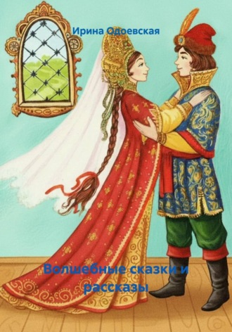 . Волшебные сказки и рассказы