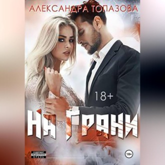 Обложка книги «На Грани»