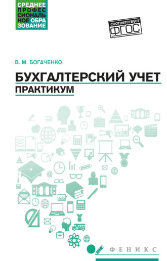 Обложка книги «Бухгалтерский учет. Практикум»