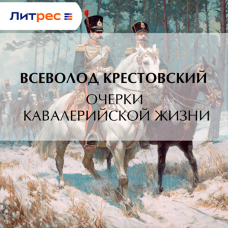 Обложка книги «Очерки кавалерийской жизни»