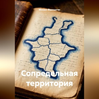 Обложка книги «Сопредельная территория»