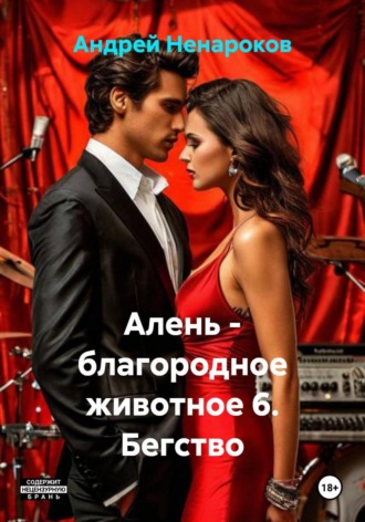 Обложка книги «Алень - благородное животное 6. Бегство»