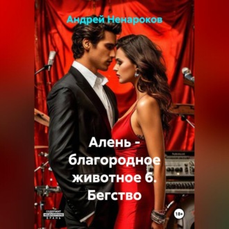 Обложка книги «Алень – благородное животное 6. Бегство»