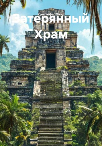 Кристофер Винд. Затерянный Храм