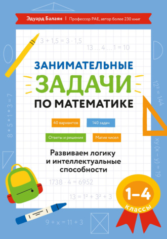 Обложка книги «Занимательные задачи по математике. Развиваем логику и интеллектуальные способности. 1–4 классы»