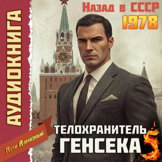 Обложка книги «Телохранитель Генсека. Том 5»