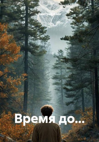Обложка книги «Время до…»