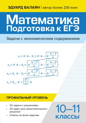 Обложка книги «Математика подготовка к ЕГЭ. Задачи с экономическим содержанием. Профильный уровень. 10-11 классы»