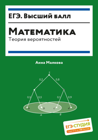 Обложка книги «Математика. Теория вероятностей»