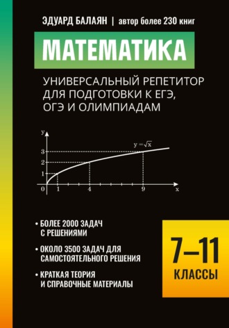 Обложка книги «Математика. Универсальный репетитор для подготовки к ЕГЭ,ОГЭ и олимпиадам. 7–11 классы»