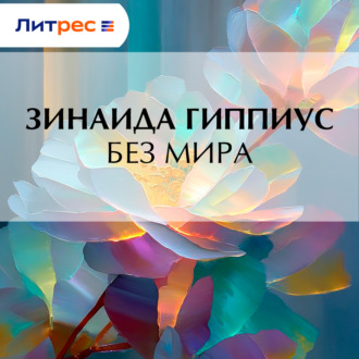 Обложка книги «Без мира»