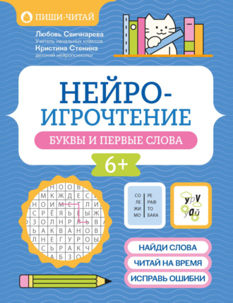 Обложка книги «Нейроигрочтение. Буквы и первые слова»