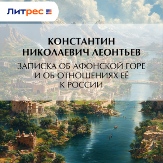 Обложка книги «Записка об Афонской Горе и об отношениях ее к России»