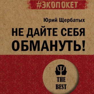 Обложка книги «Не дайте себя обмануть!»