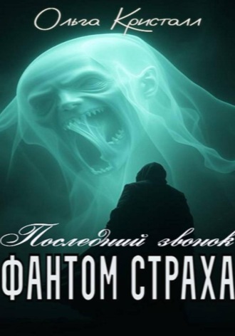 Обложка книги «Фантом страха. «Последний звонок»»