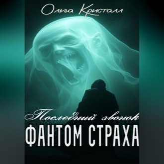 Обложка книги «Фантом страха. «Последний звонок»»