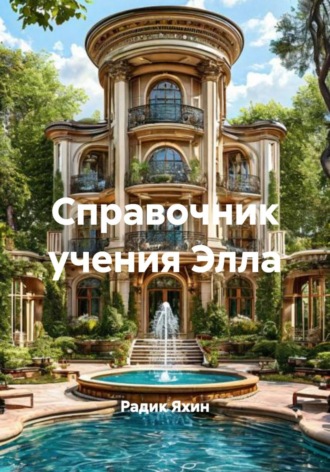 Обложка книги «Справочник учения Элла»