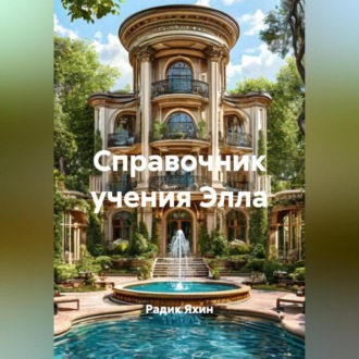 Обложка книги «СПРАВОЧНИК УЧЕНИЯ ЭЛЛА»