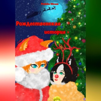Обложка книги «Рождественская история»