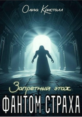 Обложка книги «Фантом страха. Запретный этаж»