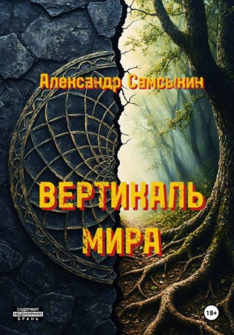 Обложка книги «Вертикаль мира»