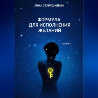 Обложка книги «Формула для исполнения желаний»