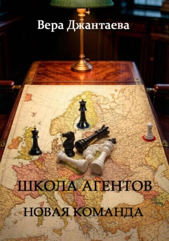 Школа агентов. Новая команда