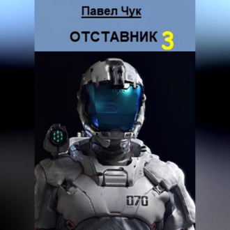 Обложка книги «Отставник 3»
